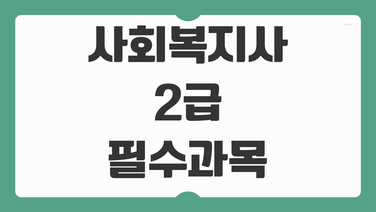 사회복지사 2급 필수과목 이수 학점 실습 시간 중간고사 과제 작성 팁