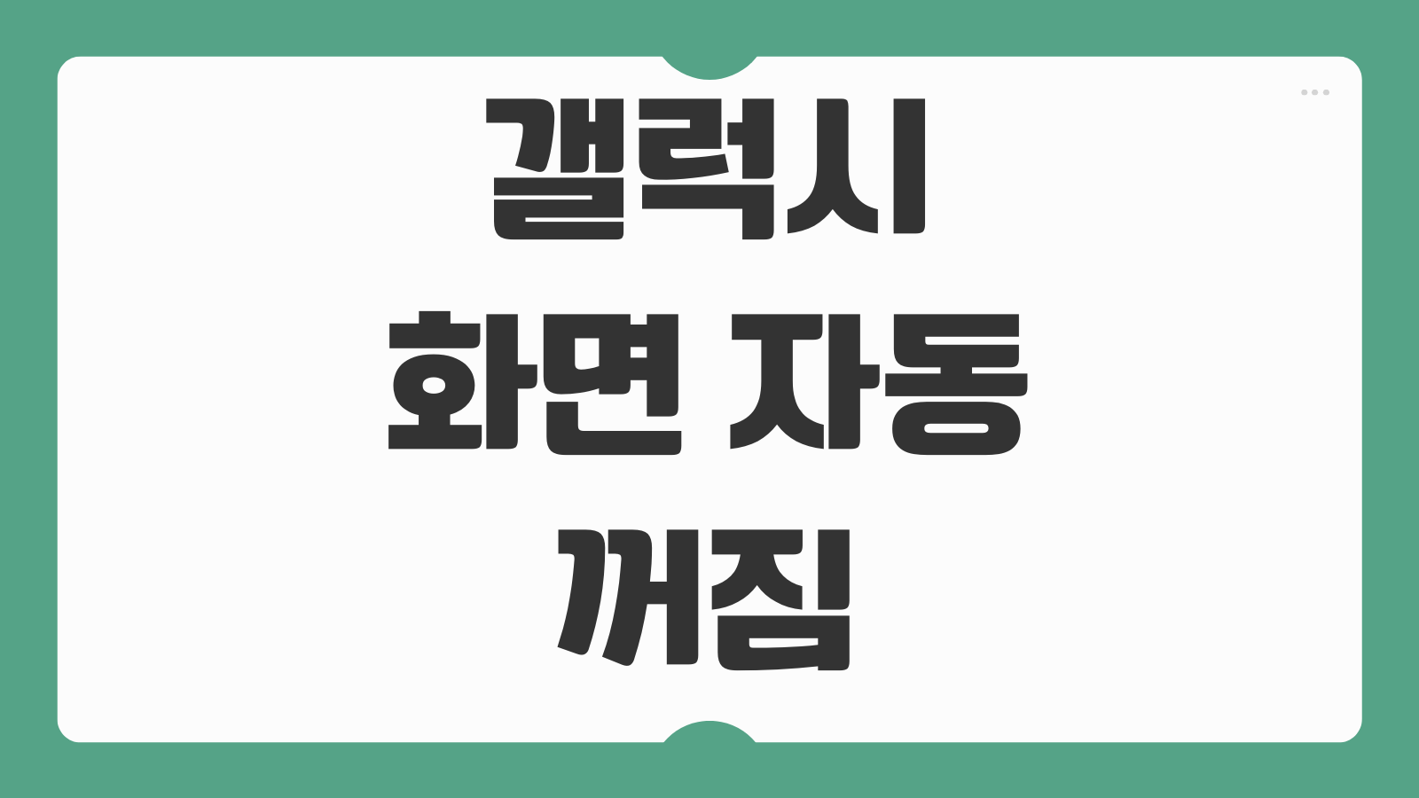 갤럭시 화면 자동 꺼짐 시간 설정 방법 배터리 절약 화면 유지 시간 늘리는 법