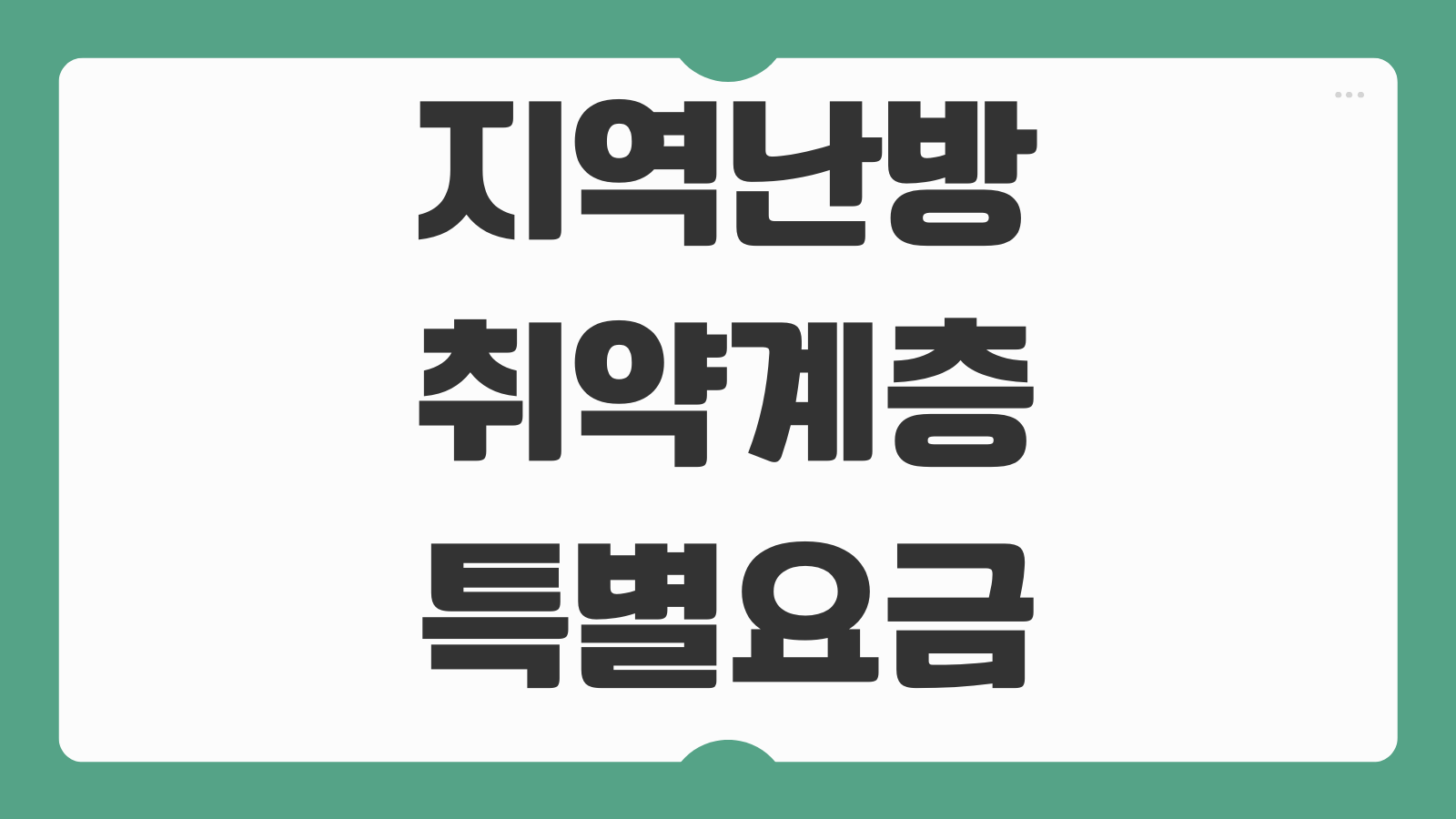지역난방 취약계층 특별요금지원 난방비 지원금 대상 조건 신청 기간 감면 기준