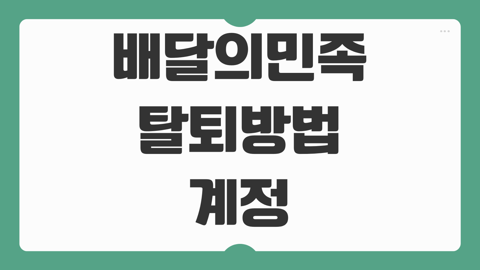 배달의민족 탈퇴 방법 계정 삭제 회원 정보 제거 재가입 전 확인할 점