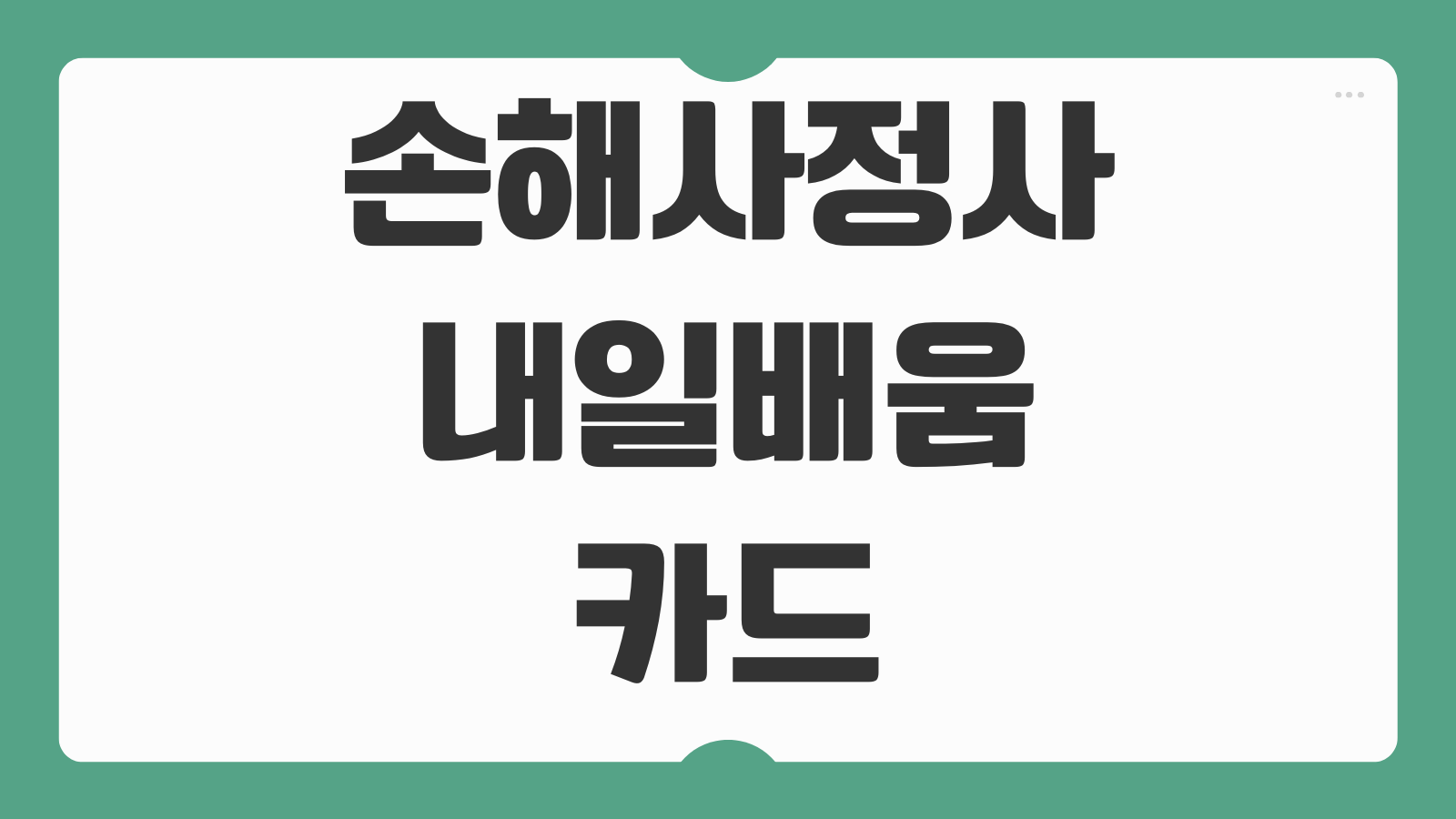 손해사정사 인강 내일배움카드 국비지원 무료 수강 방법 학원 비교 커리큘럼 정리