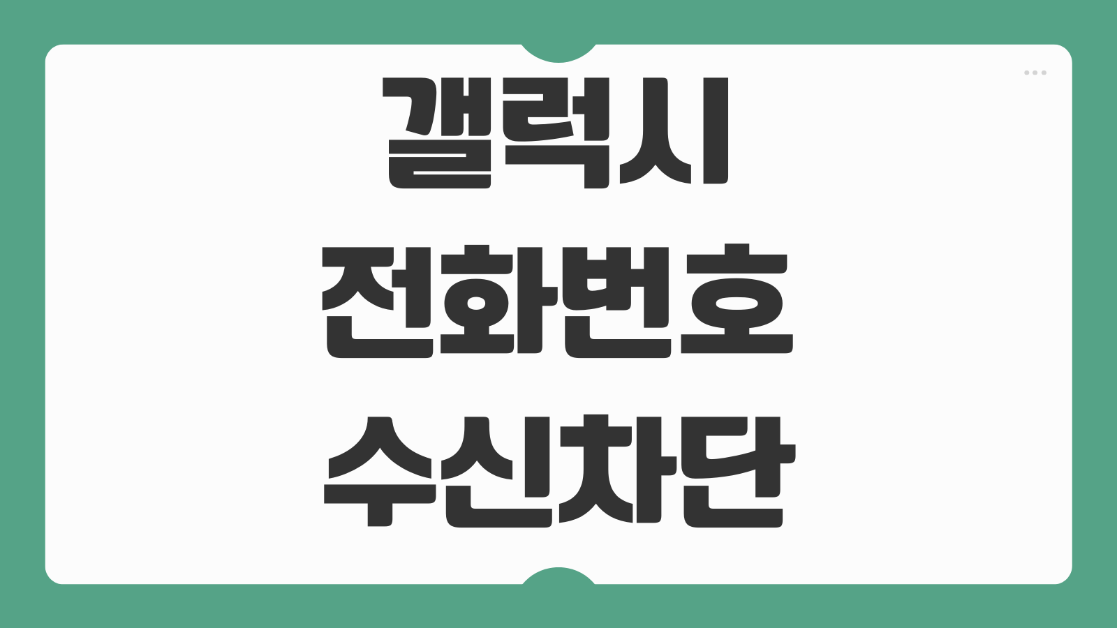 갤럭시 전화번호 수신 차단 설정 방법 스팸 원치 않는 전화 차단하는 법