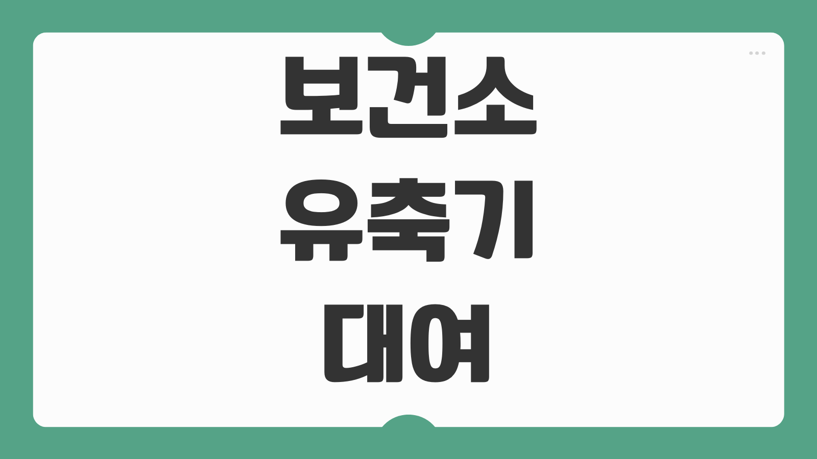 보건소 유축기 대여 신청 방법 스펙트라 메델라 대여 기간 보증금 준비물 안내