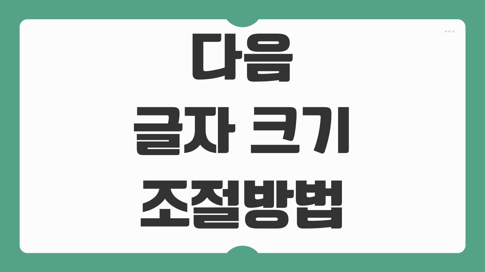 다음 글자 크기 조절 방법 모바일 PC에서 폰트 크기 변경하는 법