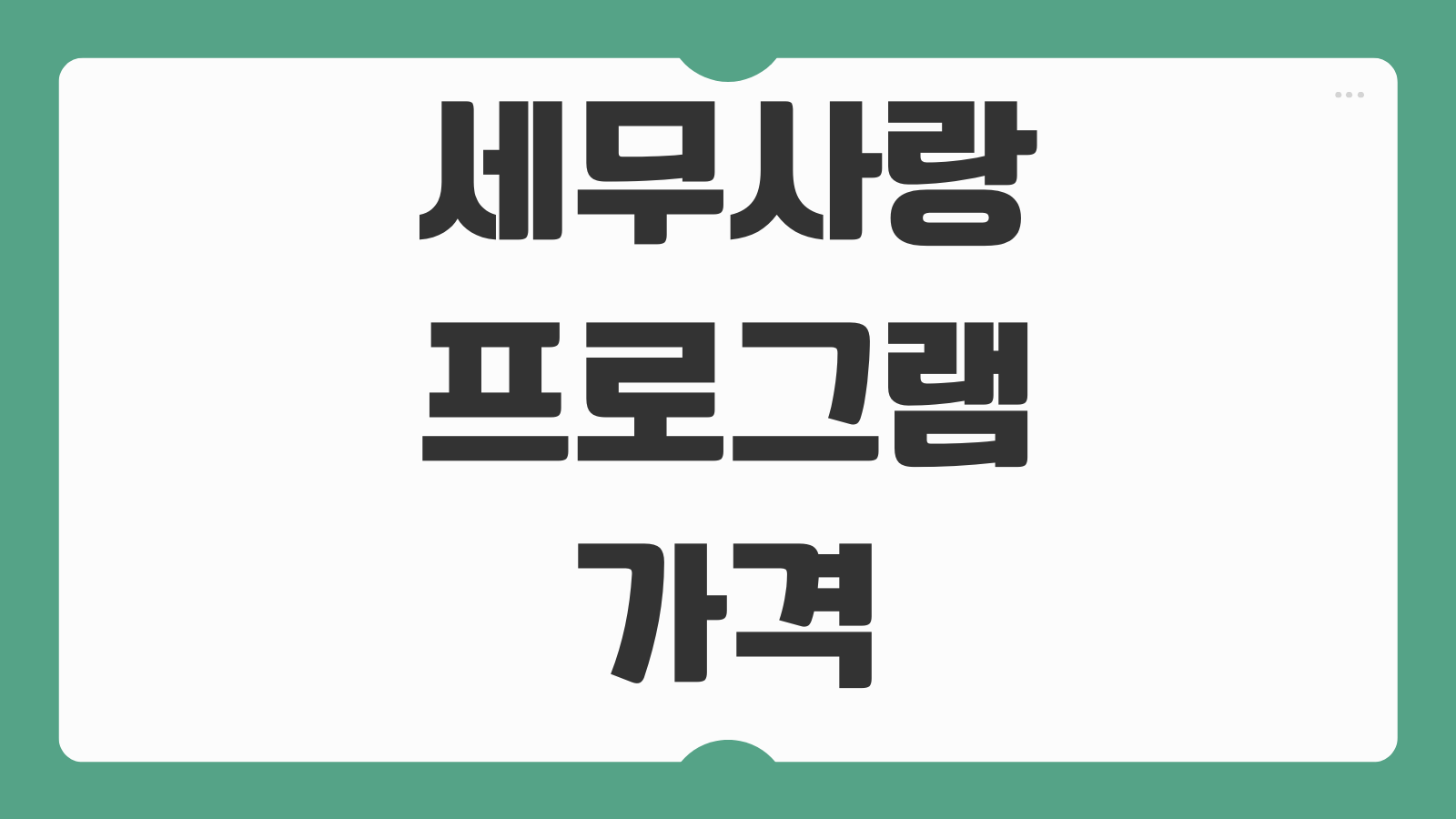 세무사랑 프로그램 가격 비교 버전별 기능 차이 무료 다운로드 설치 주의사항
