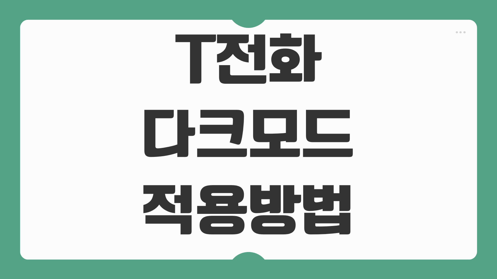 T전화 다크모드 적용 방법 야간 모드 설정 화면 밝기 조절하는 법