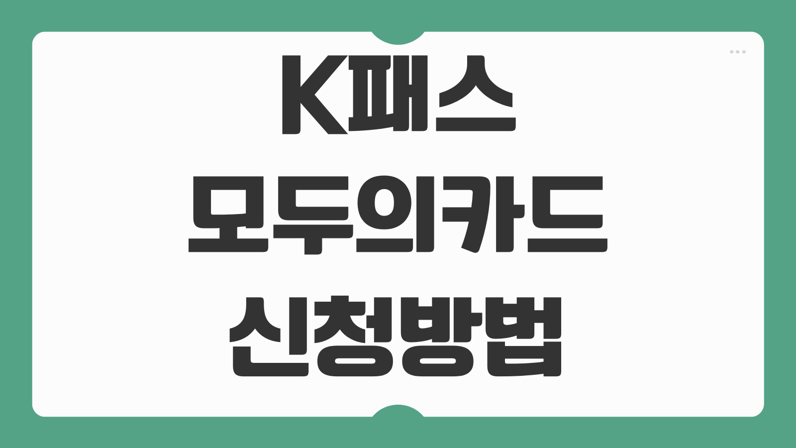 K패스 모두의카드 신청 방법 전환등록 환급 혜택 카드사별 차이 대중교통 할인