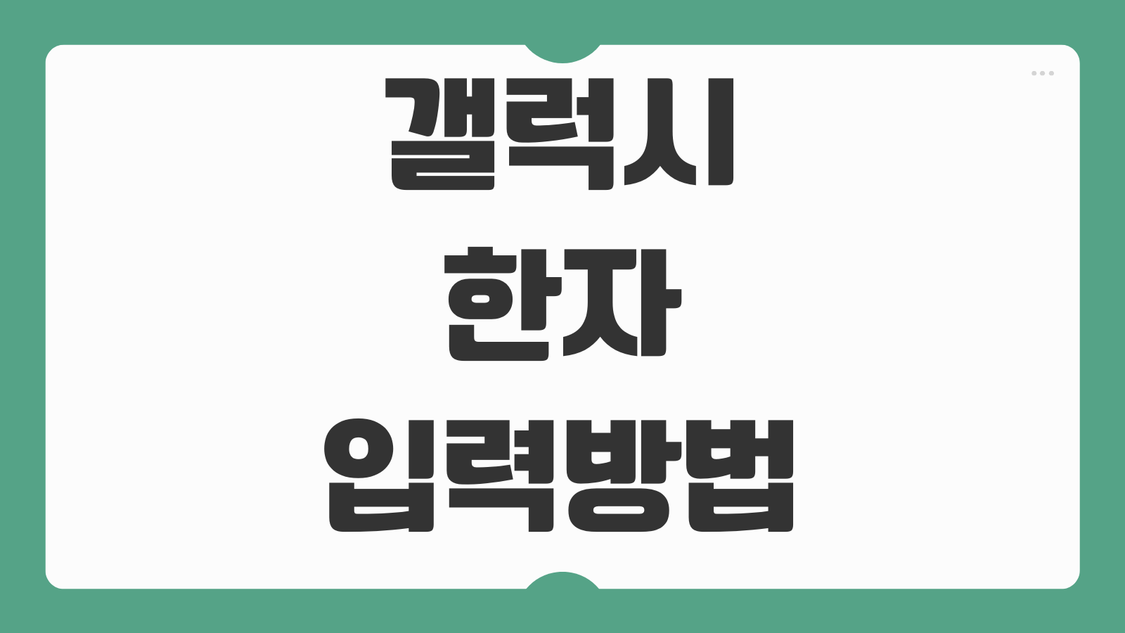 갤럭시 한자 입력 방법 삼성키보드 설정 변경 한자 변환 손쉽게 입력하는 법