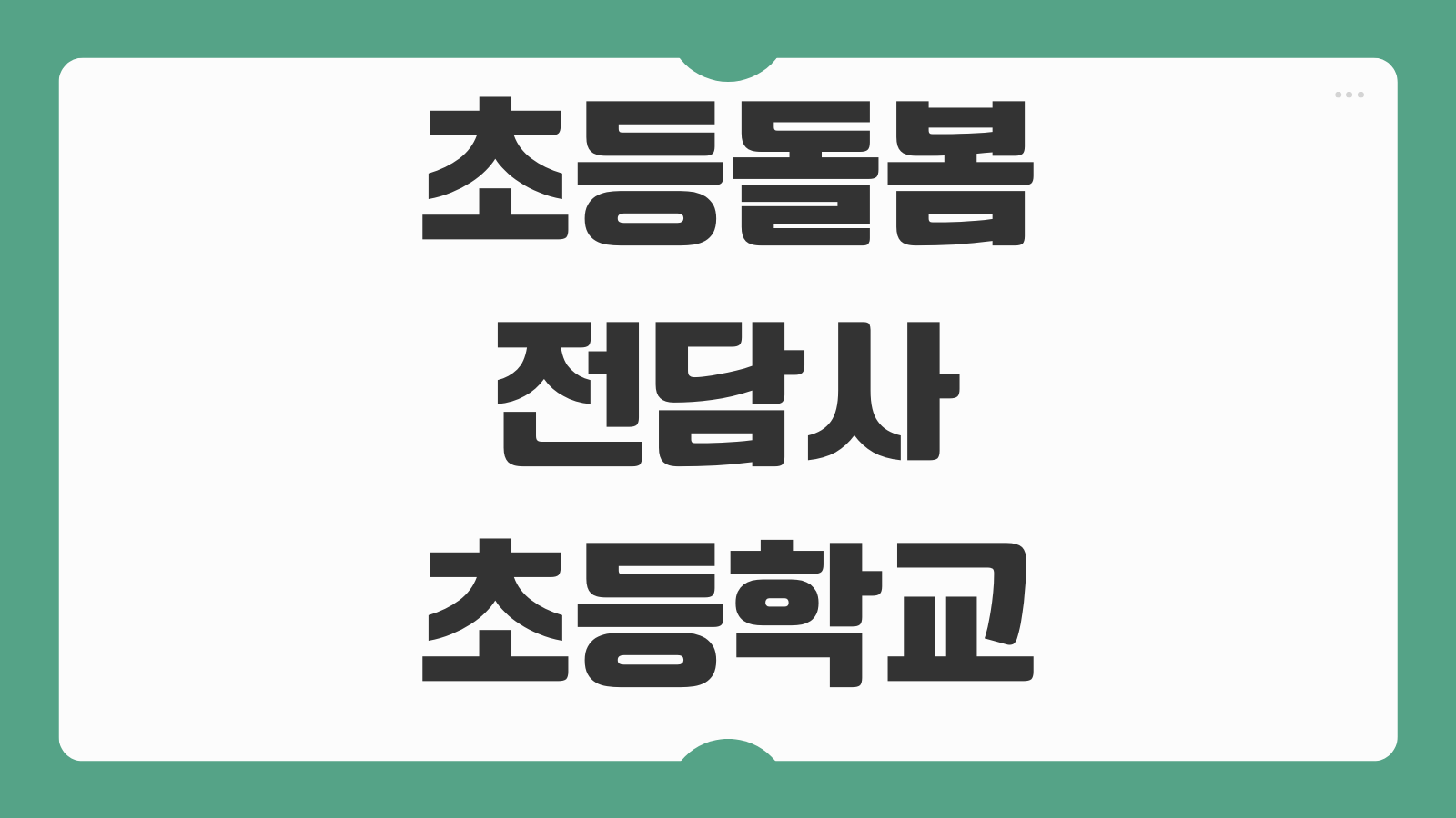 초등돌봄전담사 초등학교 돌봄교사 자격증 취득 방법 급여 하는일 채용 전망