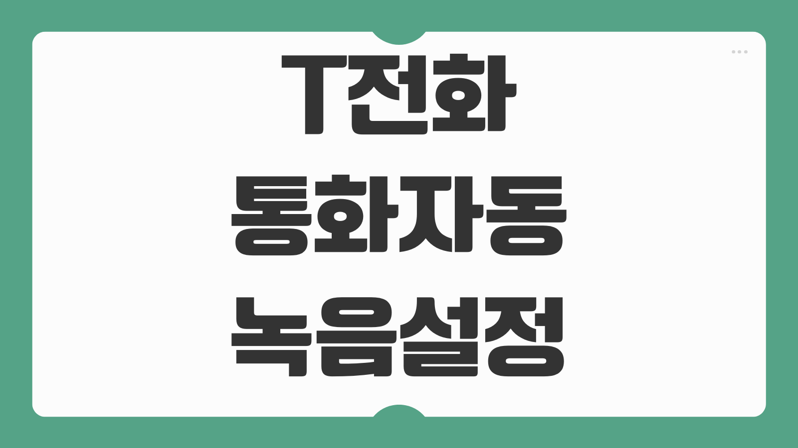 T전화 통화 자동 녹음 설정 방법 갤럭시 스마트폰에서 활성화하는 법