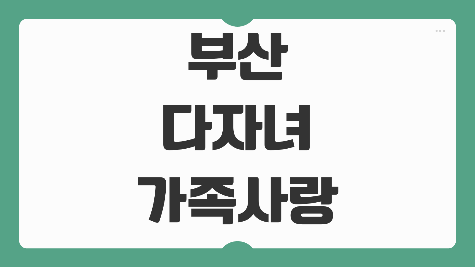 부산 다자녀 가족사랑카드 신청 방법 발급 조건 혜택 사용처 공영주차장 교통 문화시설 할인 안내