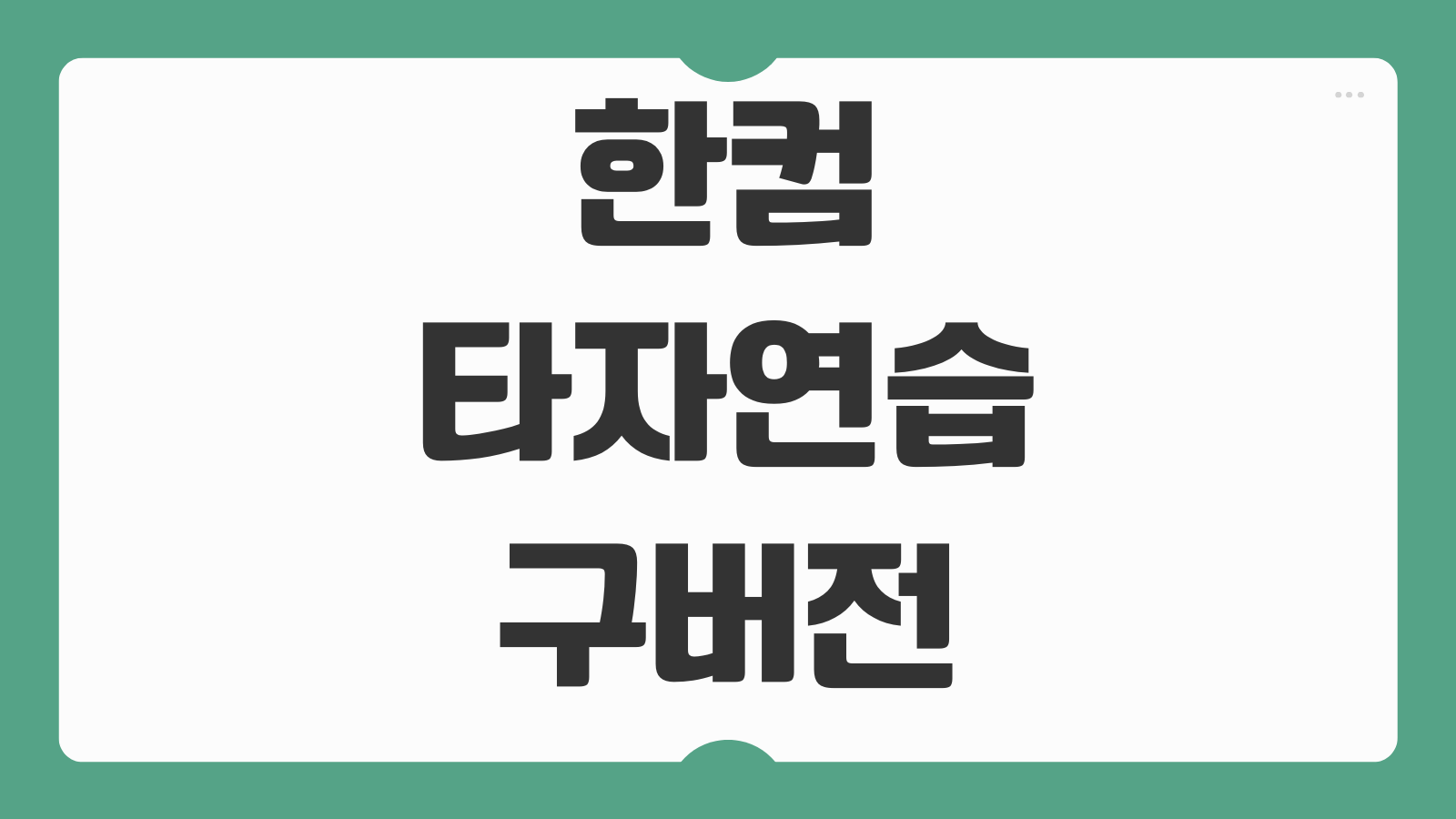 한컴타자연습 구버전 다운로드 방법 무료 설치 파일 찾기 실행 오류 해결