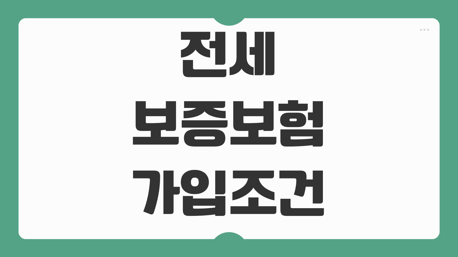 전세보증보험 가입조건 반환 조건 가입 가능 주택 보증금 한도 보증료 제도 안내