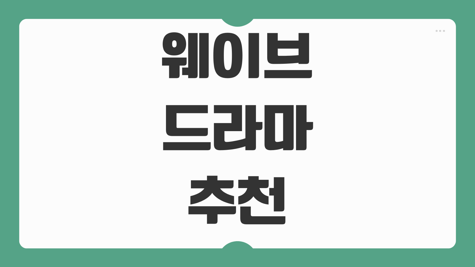 웨이브 드라마 추천 인기작 TOP7 로맨스 스릴러 최신 작품 보는 순서