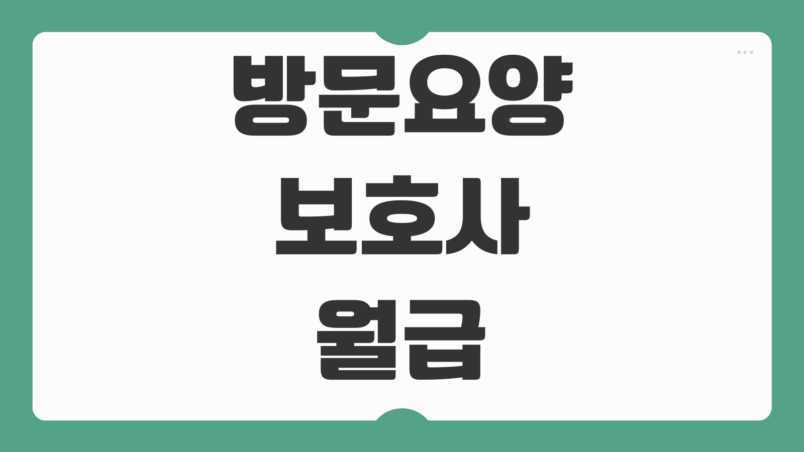 방문요양보호사 월급 시급 계산 방법 근속수당 교통비 공휴일 수당 급여 기준