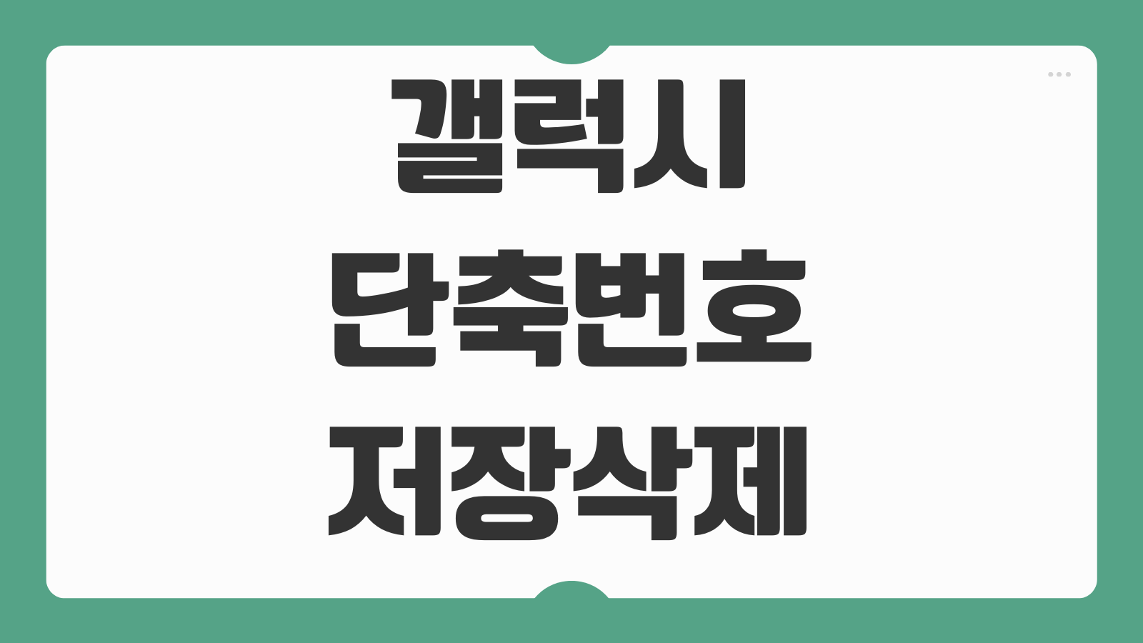 갤럭시 단축번호 저장 삭제 설정 방법 자주 쓰는 번호 빠르게 관리하는 법