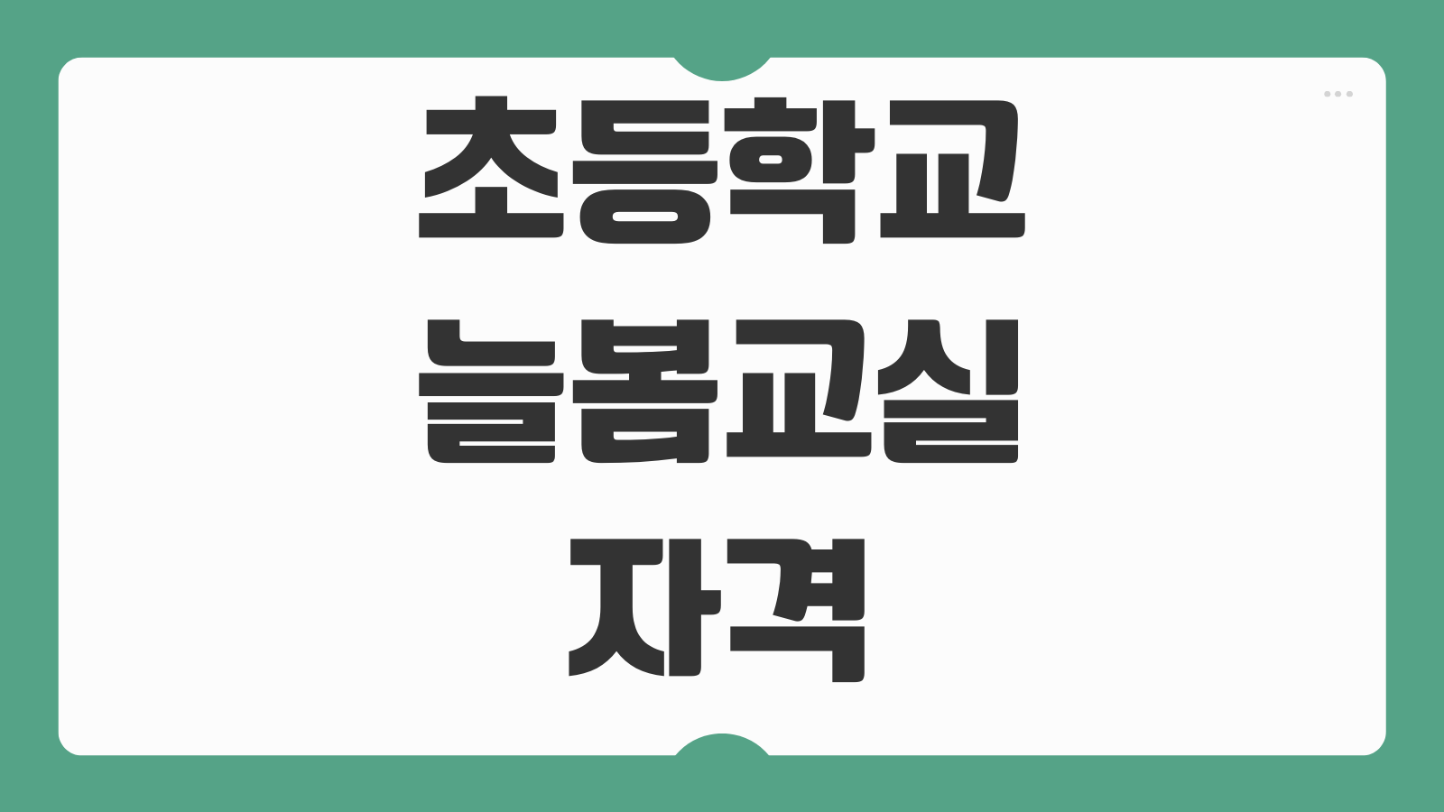 초등학교 늘봄교실 자격 비용 시간표 프로그램 신청 대상 학부모 체크포인트