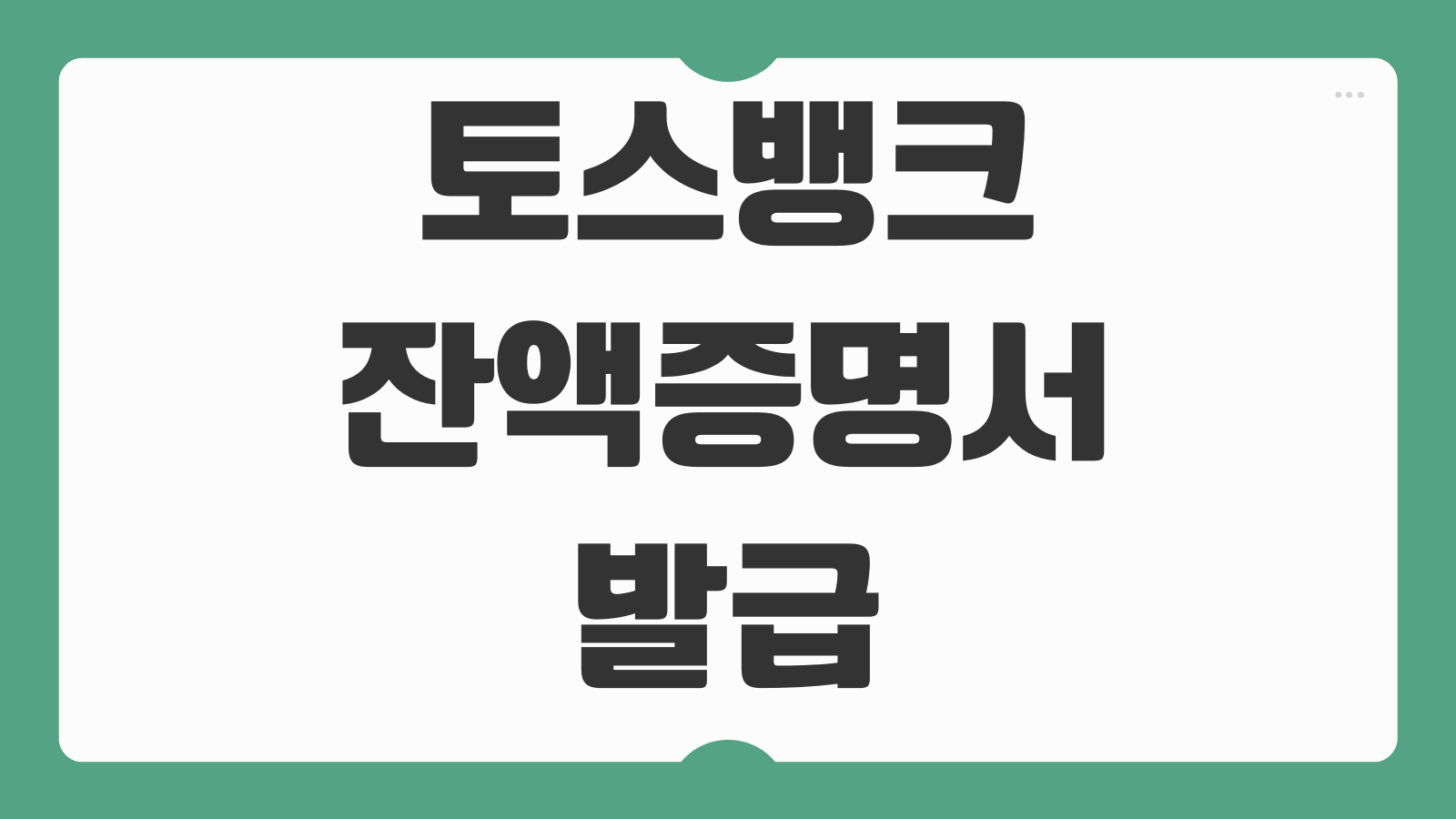 토스뱅크 잔액증명서 발급 출력 방법 공식 서류 모바일 PDF 저장 신청하는 법