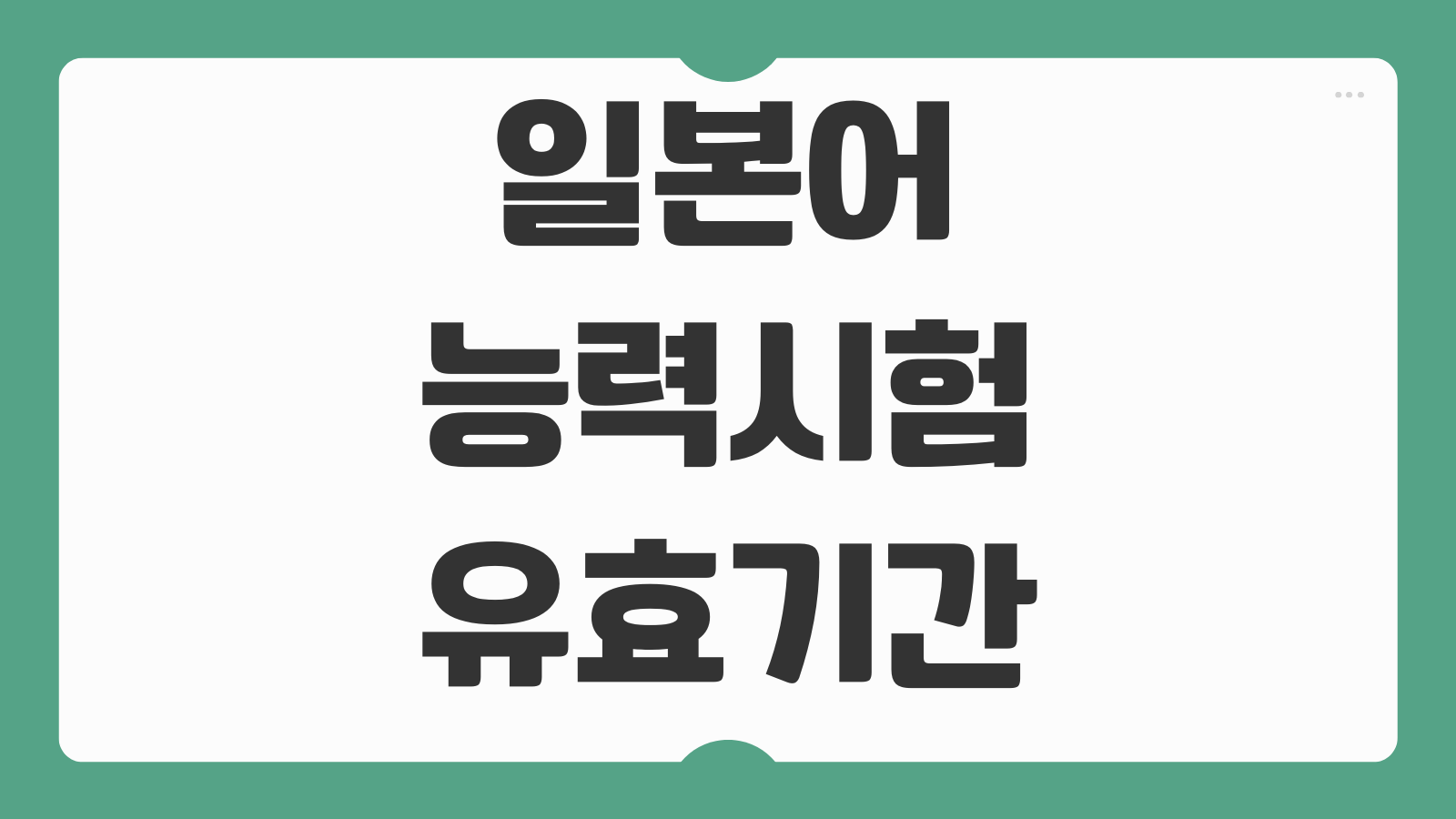 일본어능력시험 유효기간 자격증 만료 여부 성적증명서 합격증 재발급 방법