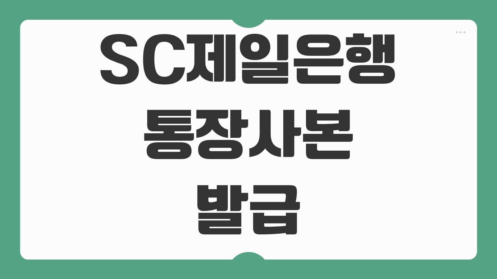 SC제일은행 통장사본 발급 출력 방법 모바일 PC에서 간편하게 신청하는 법