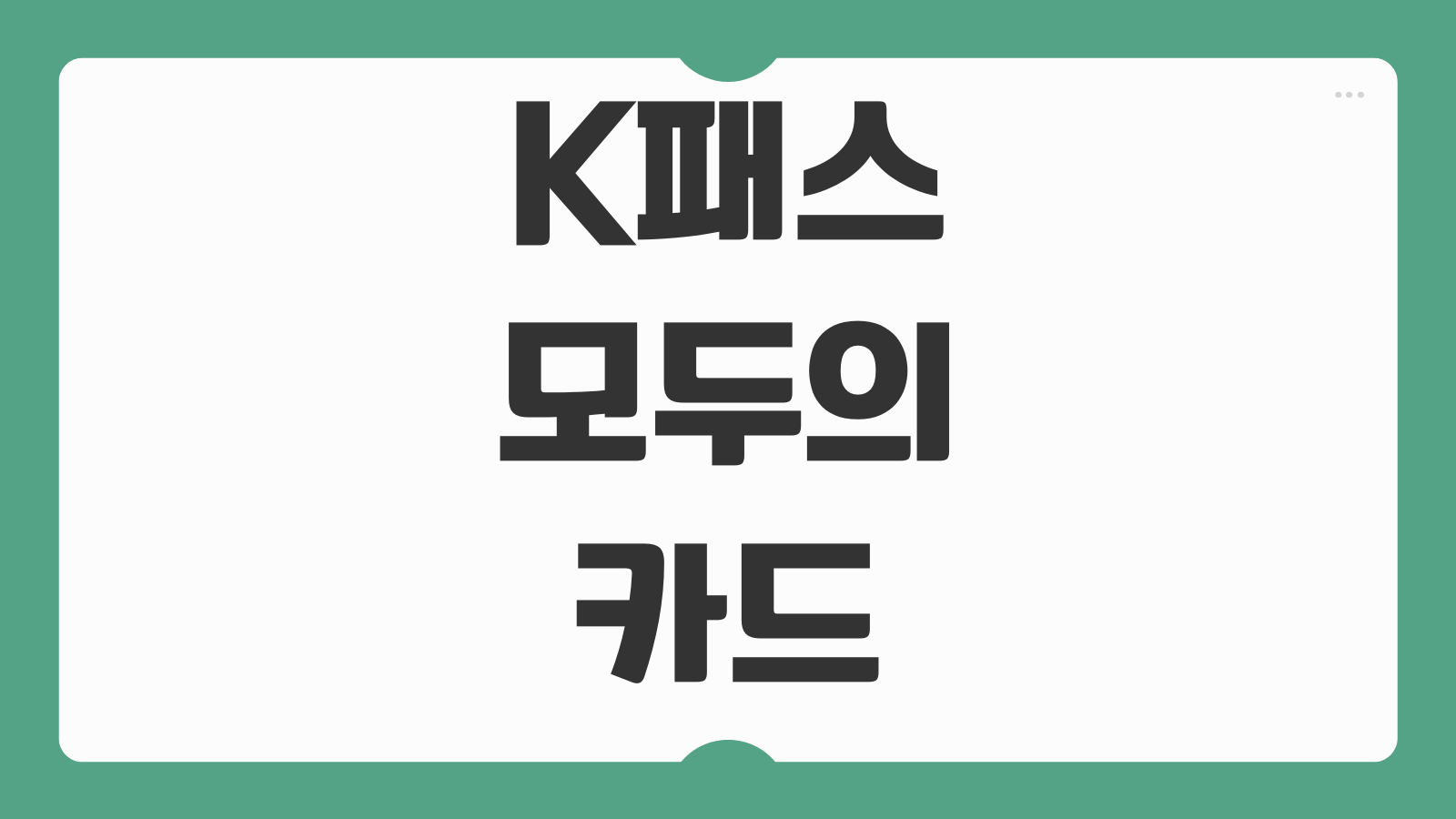 K패스 모두의카드 삼성페이 교통카드 등록 방법 NFC 설정 사용 불가 오류 해결