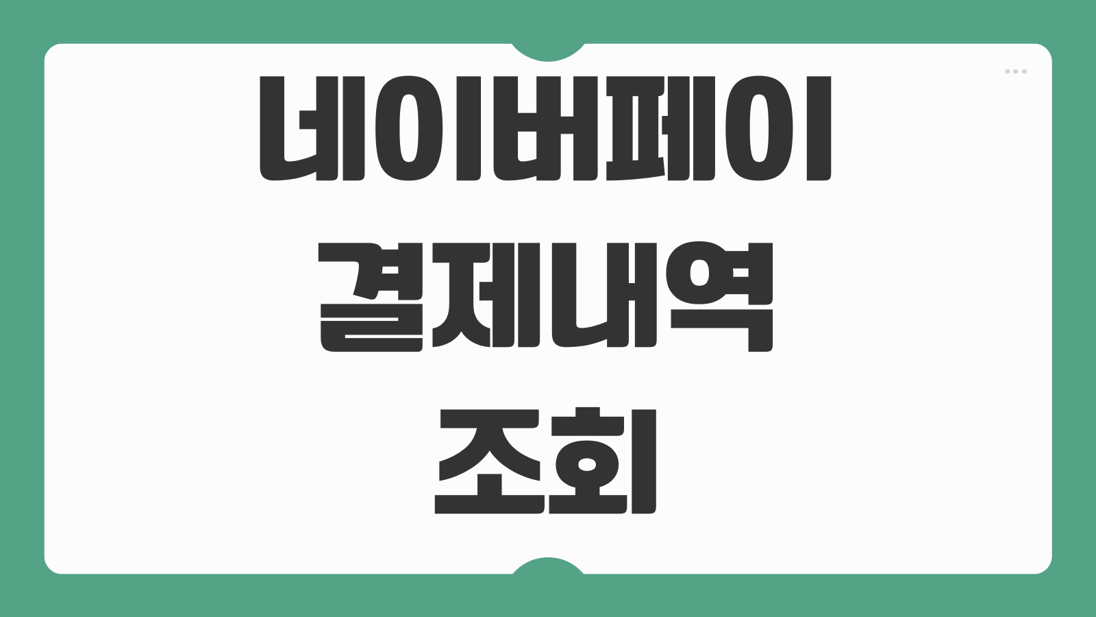네이버페이 결제내역 조회 방법 지난 결제 기록 주문 내역 확인하는 법