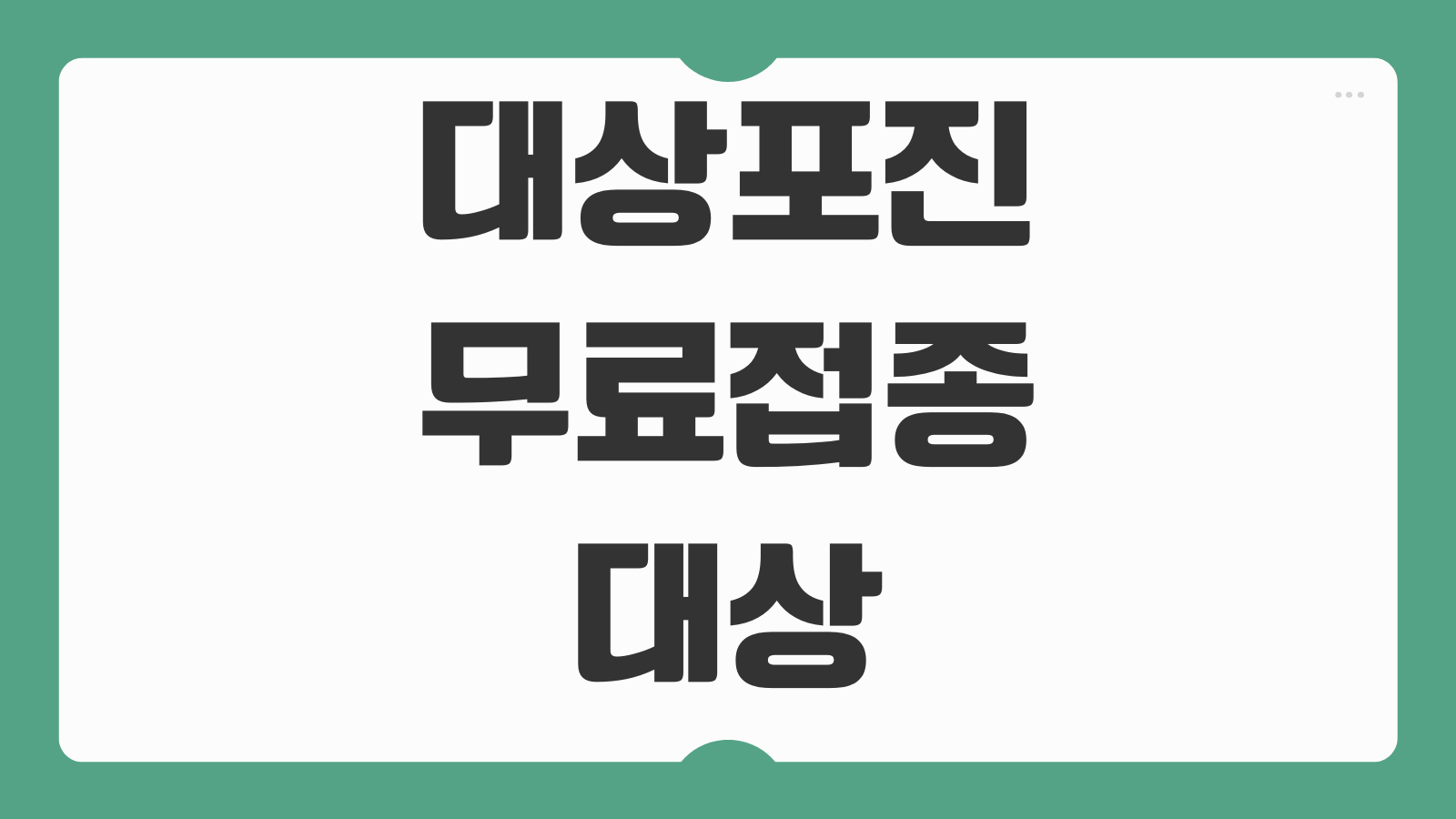 대상포진 무료접종 대상 연령 시기 보건소 병원 예약 방법 백신 비용 지원 기준