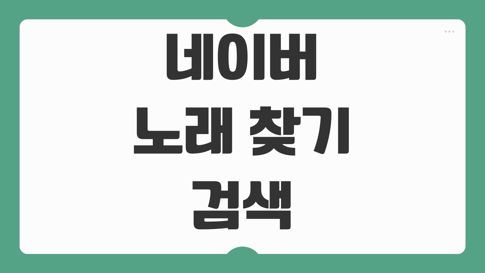 네이버 노래 찾기 검색 방법 음성 허밍 가사로 음악 찾는 법