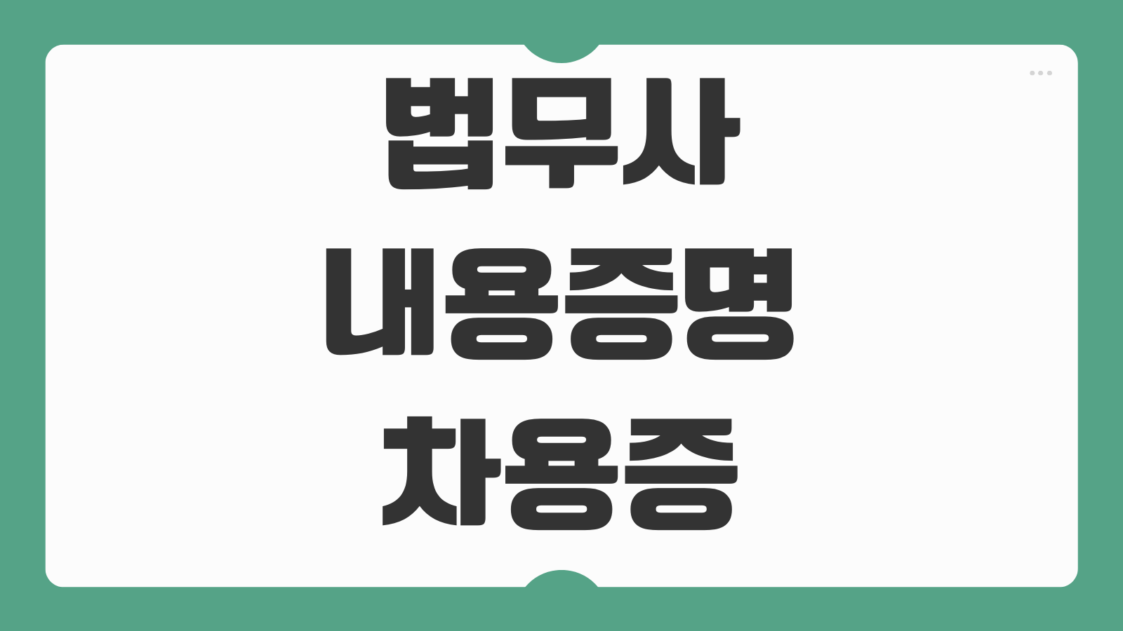 법무사 내용증명 차용증 공탁 수수료 현금영수증 발급 비용 업무별 차이