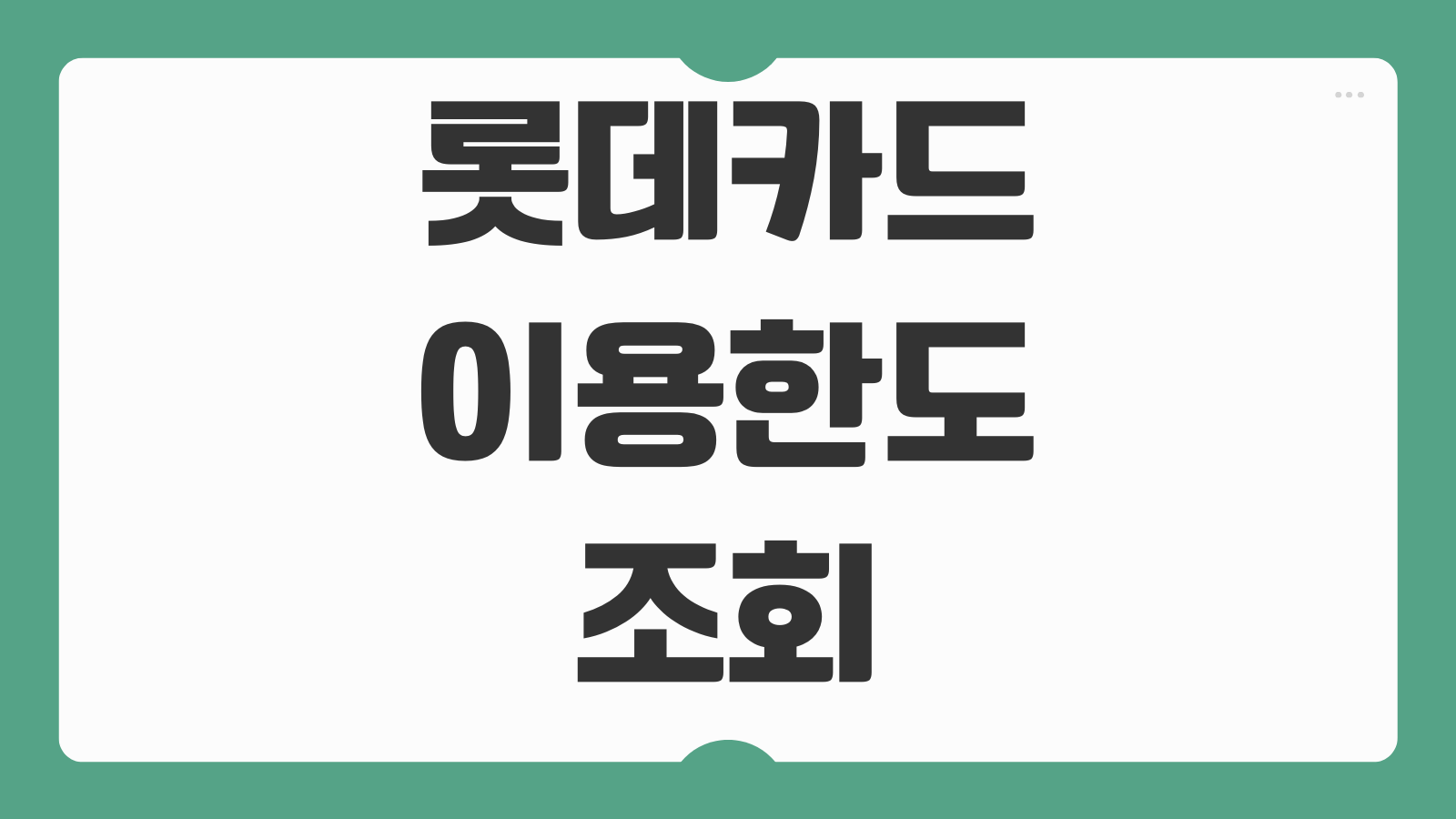 롯데카드 이용한도 조회 방법 내 카드 한도 확인 상향 조정하는 법