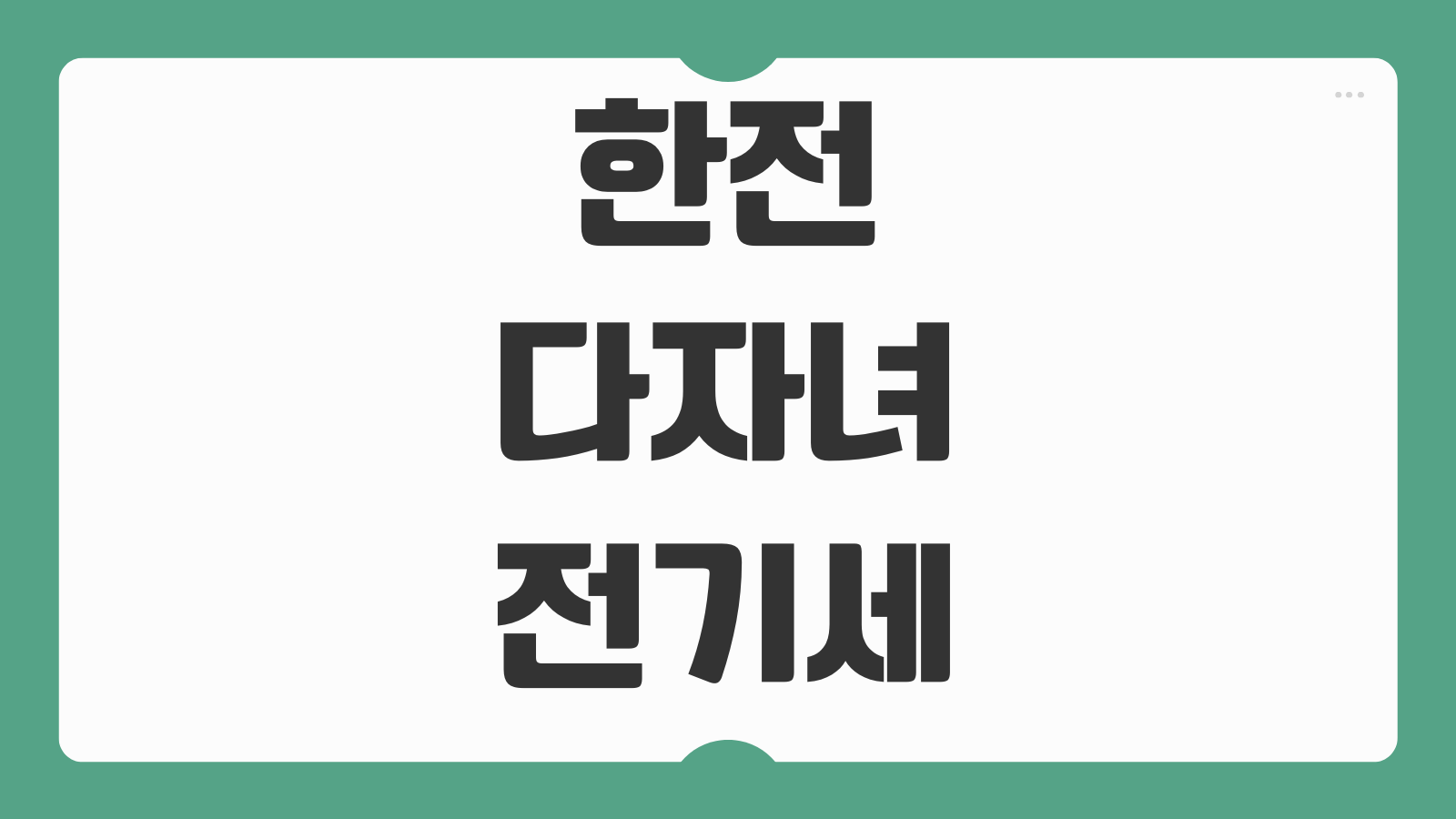 한전 다자녀 전기세 전기요금 할인 감면 신청 방법 복지할인 대상 기준 서류