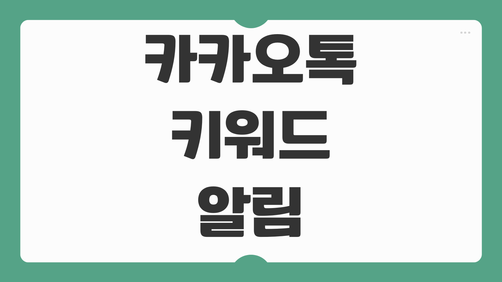 카카오톡 키워드 알림 설정 방법 모바일 PC에서 원하는 단어 알림 받는 법