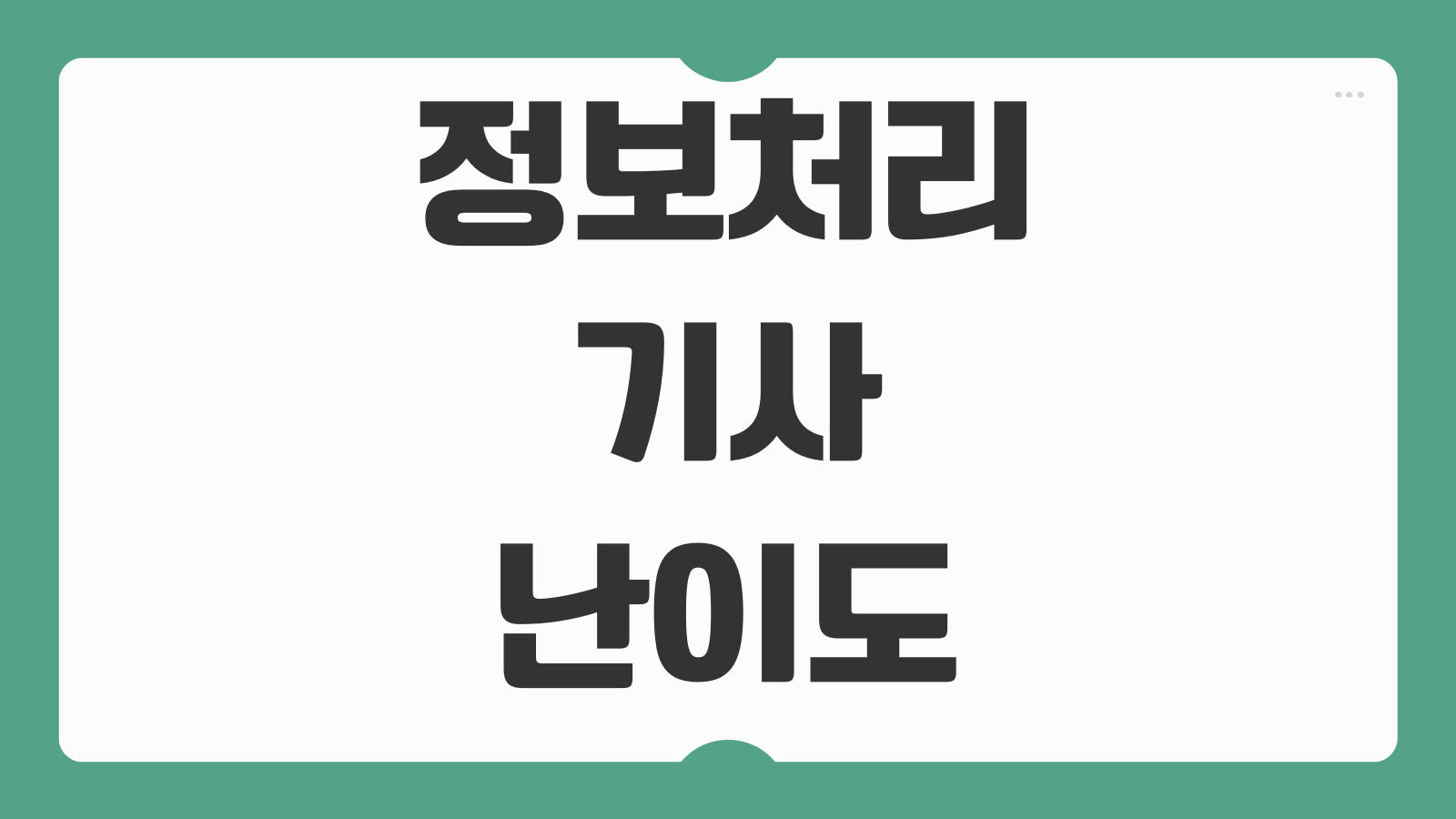 정보처리기사 난이도 비전공자 합격률 컴활 1급 차이 필기 실기 공부 순서