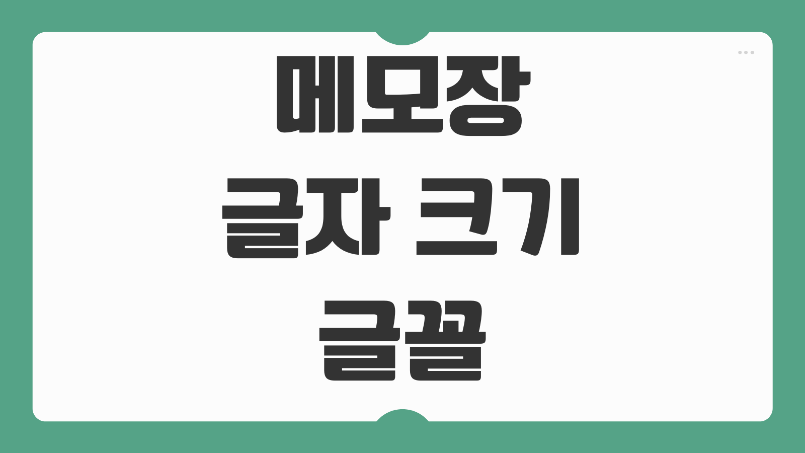메모장 글자 크기 글꼴 변경 방법 폰트 스타일 설정 확대 축소하는 법