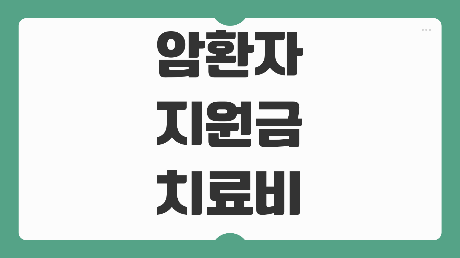 암환자 지원금 치료비 지원사업 대상 조건 의료비 지원 한도 신청 서류 제도 정보
