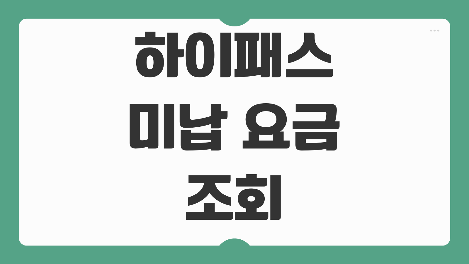 하이패스 미납 요금 조회 납부 방법 온라인에서 간편하게 결제하는 법