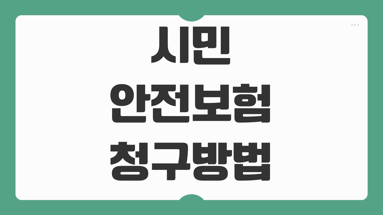 시민안전보험 청구 방법 보상 절차 필요서류 청구기한 사고유형별 보장내용 보험금 지급 기준