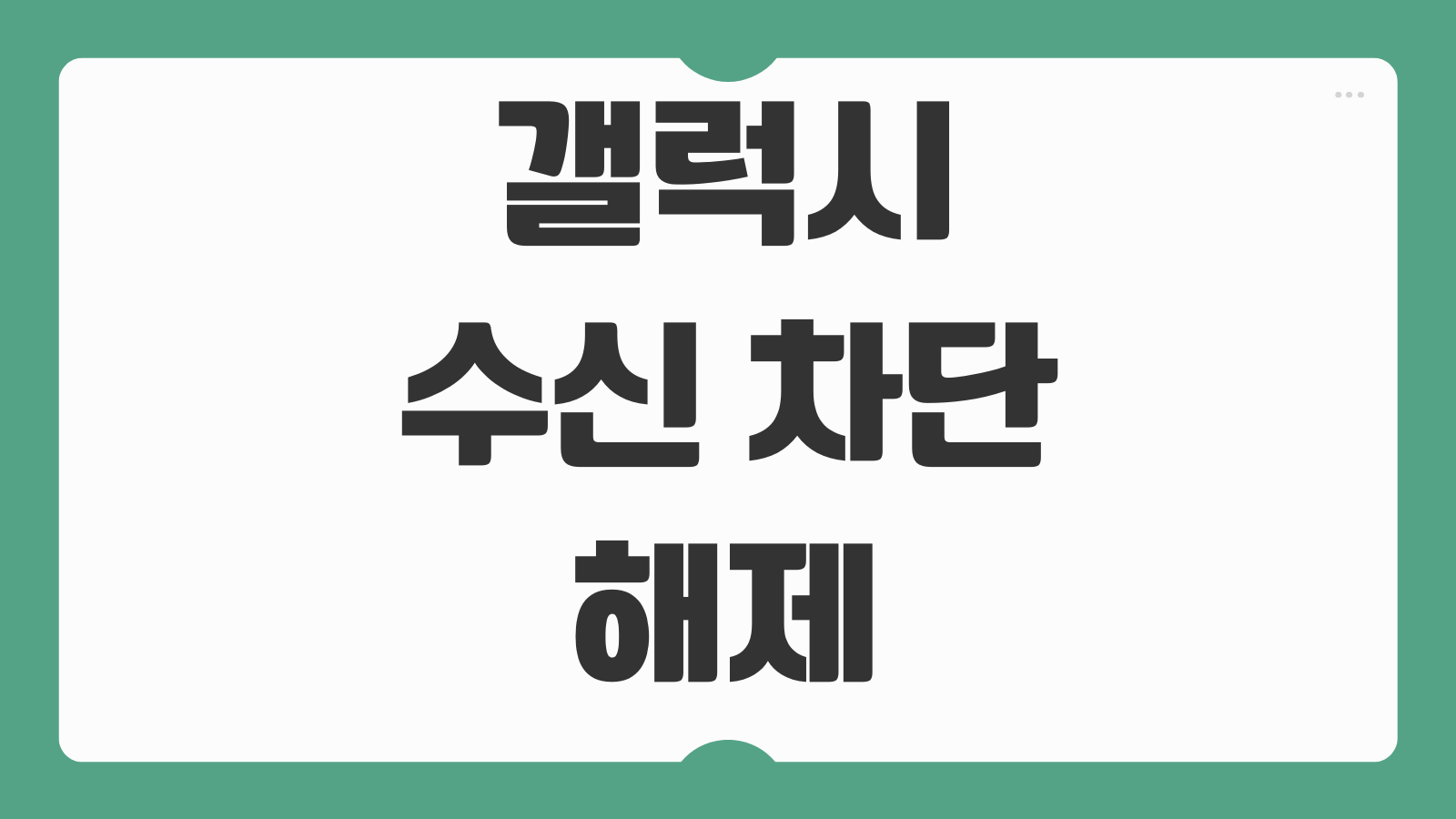 갤럭시 수신 차단 해제 방법 차단한 전화번호 다시 받는 법