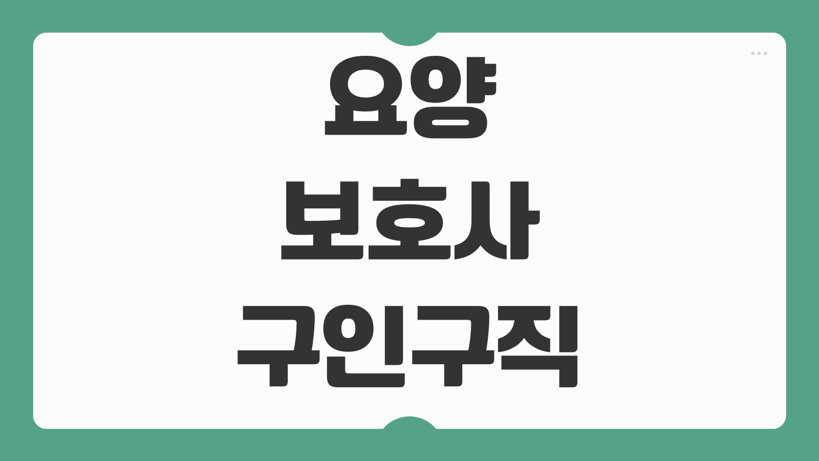 요양보호사 구인구직 워크넷 일자리 채용정보 방문요양 시설요양 취업 사이트