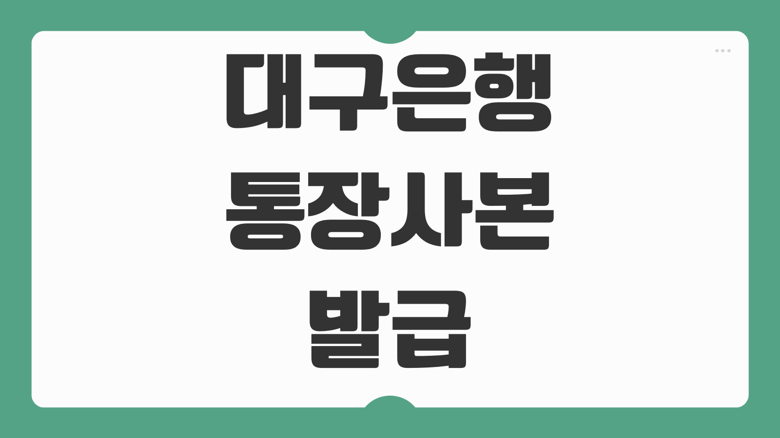 대구은행 통장사본 발급 출력 방법 모바일 PC에서 간편하게 저장하는 법