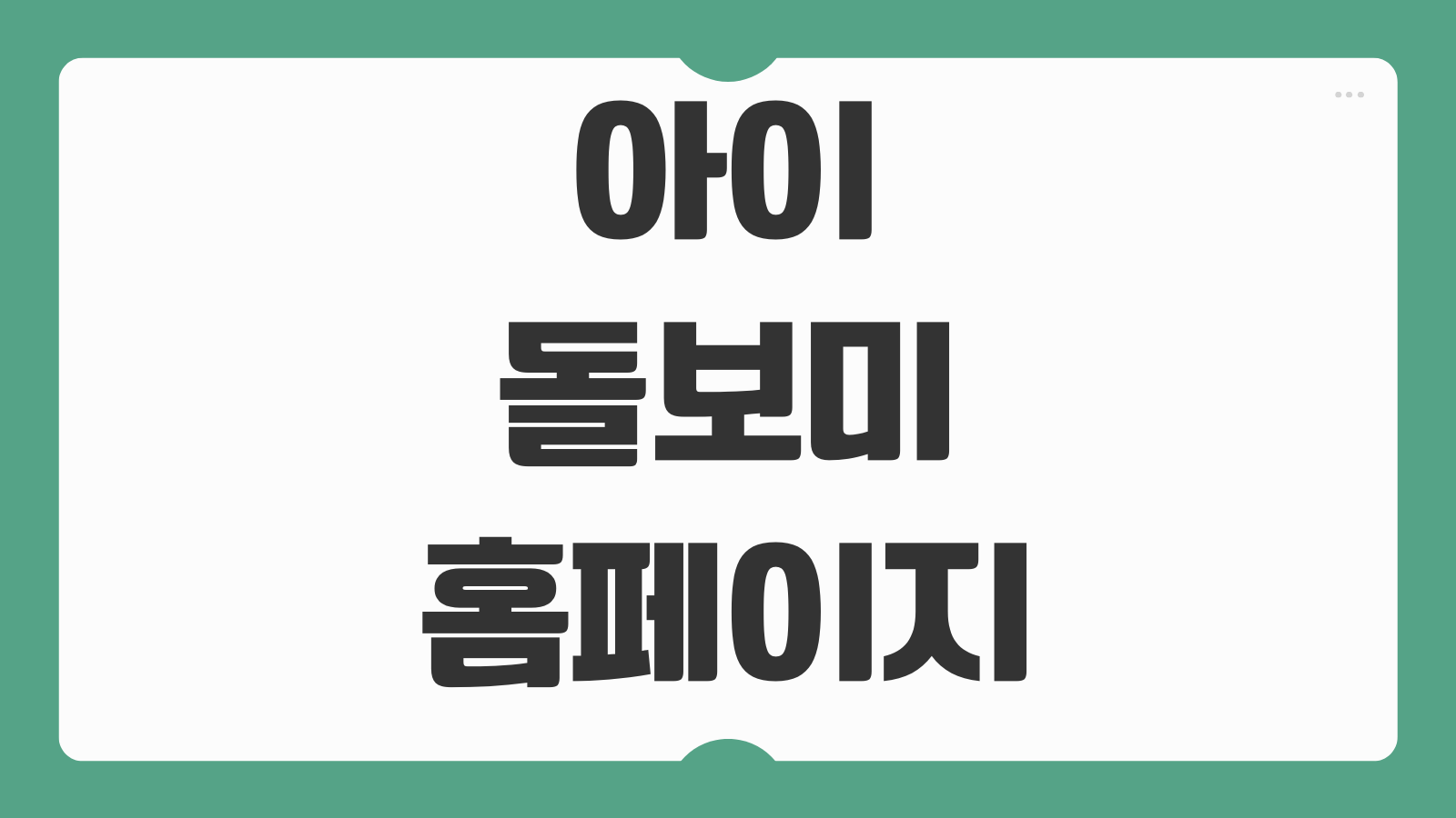 아이돌보미 홈페이지 이용 방법 아이돌봄서비스 신청 절차 시간제 종일제 비용