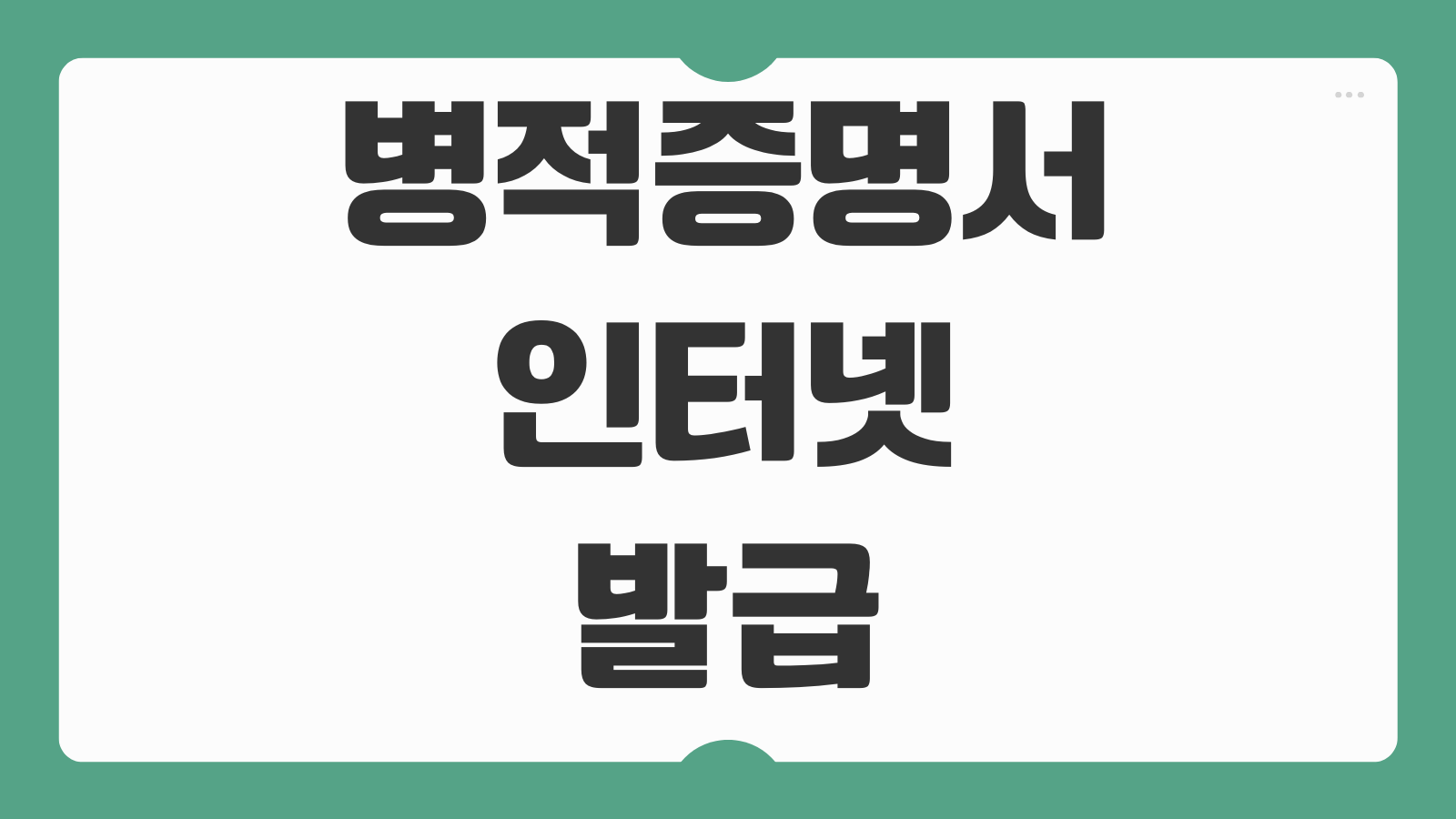 병적증명서 인터넷 발급 방법 정부24에서 간편하게 신청 출력하는 법