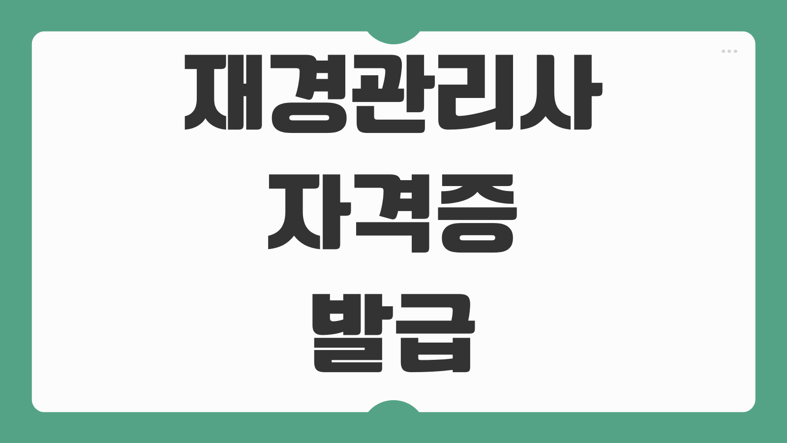재경관리사 자격증 발급 유효기간 갱신 여부 취업 스펙 활용도 기업 우대사항
