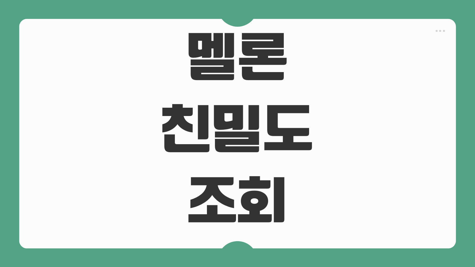멜론 친밀도 조회 방법 내가 가장 많이 들은 가수 곡 확인하는 법