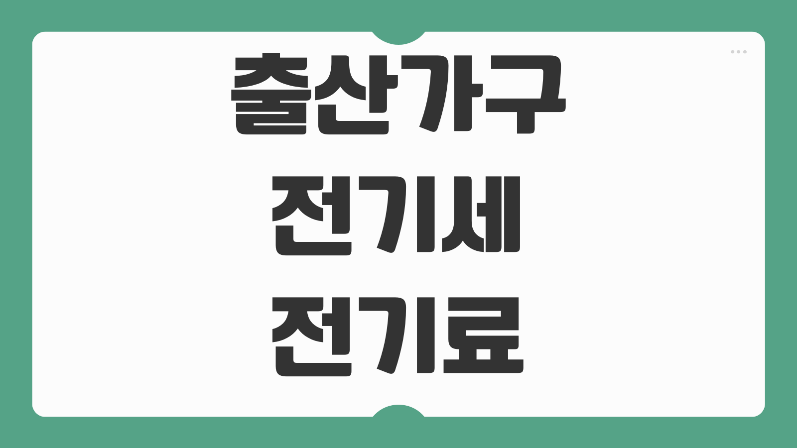 출산가구 전기세 전기료 감면 할인 신청 방법 아파트 주택 한전 복지할인