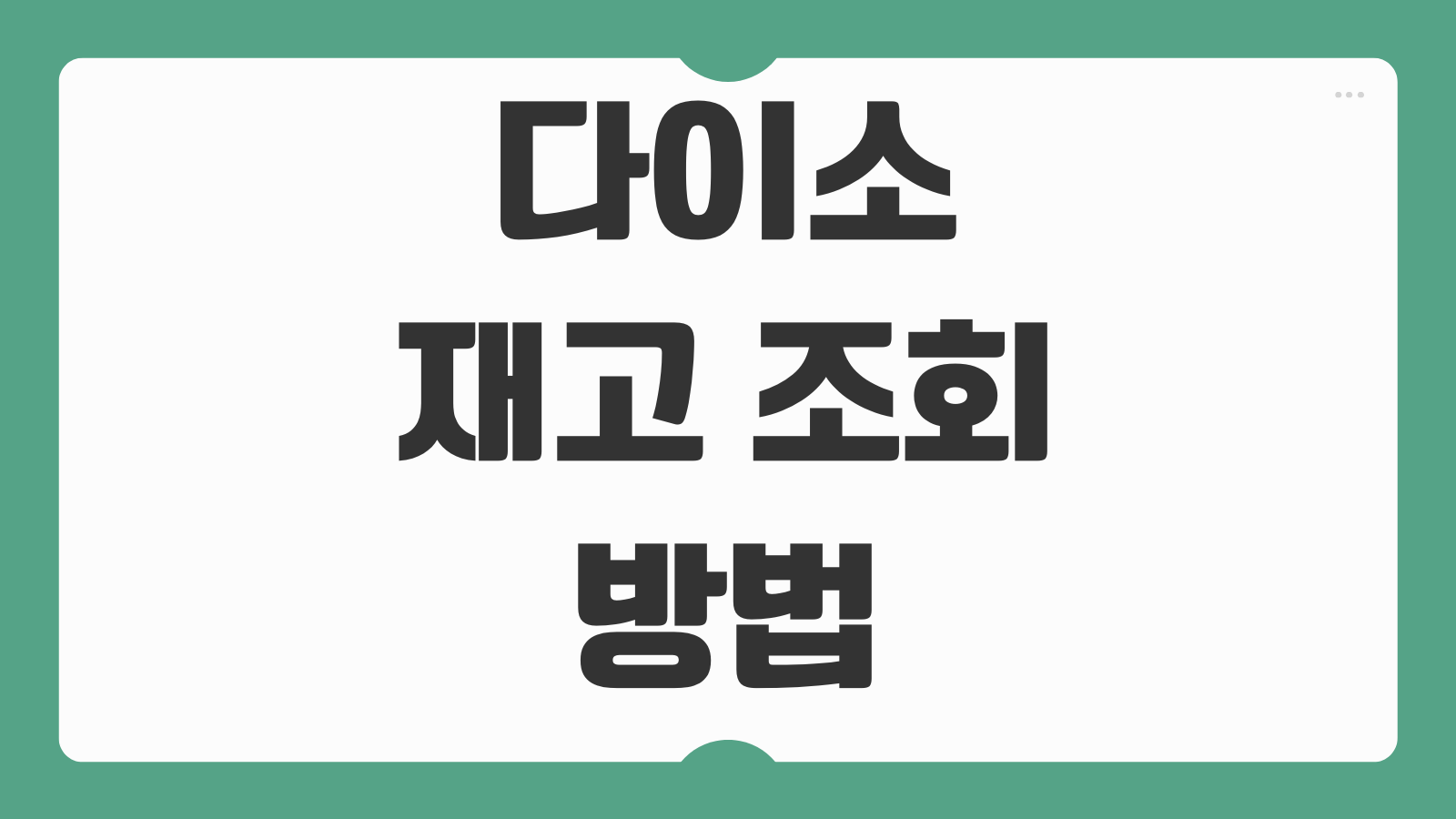 다이소 재고 조회 방법 매장 방문 전 원하는 상품 미리 검색하는 법