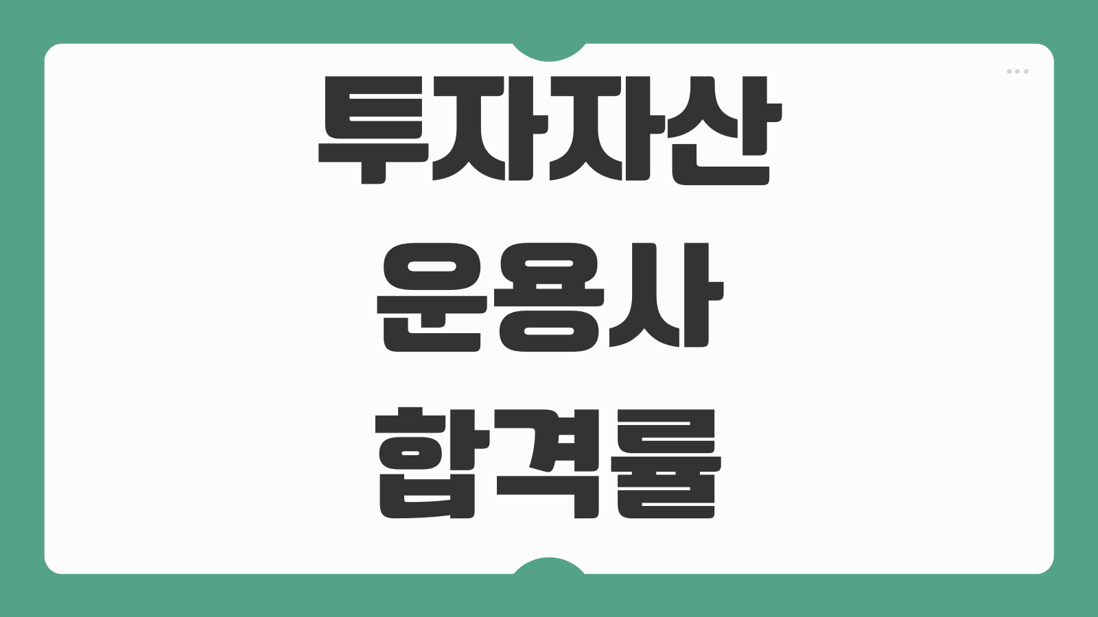 투자자산운용사 합격률 난이도 비전공자 합격 기준 과목별 공부시간 정리