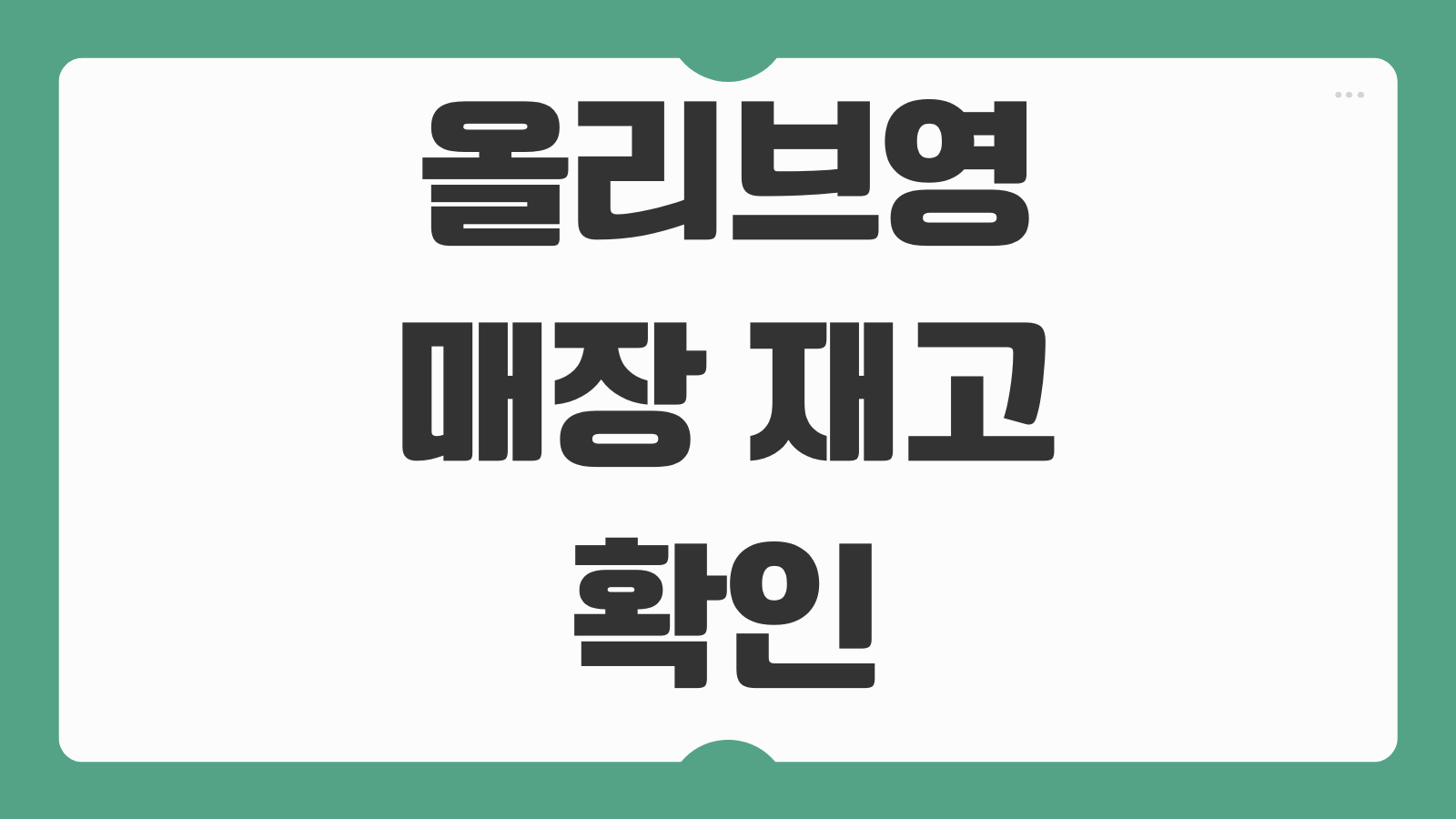 올리브영 매장 재고 확인 방법 원하는 상품 매장별 재고 조회하는 법