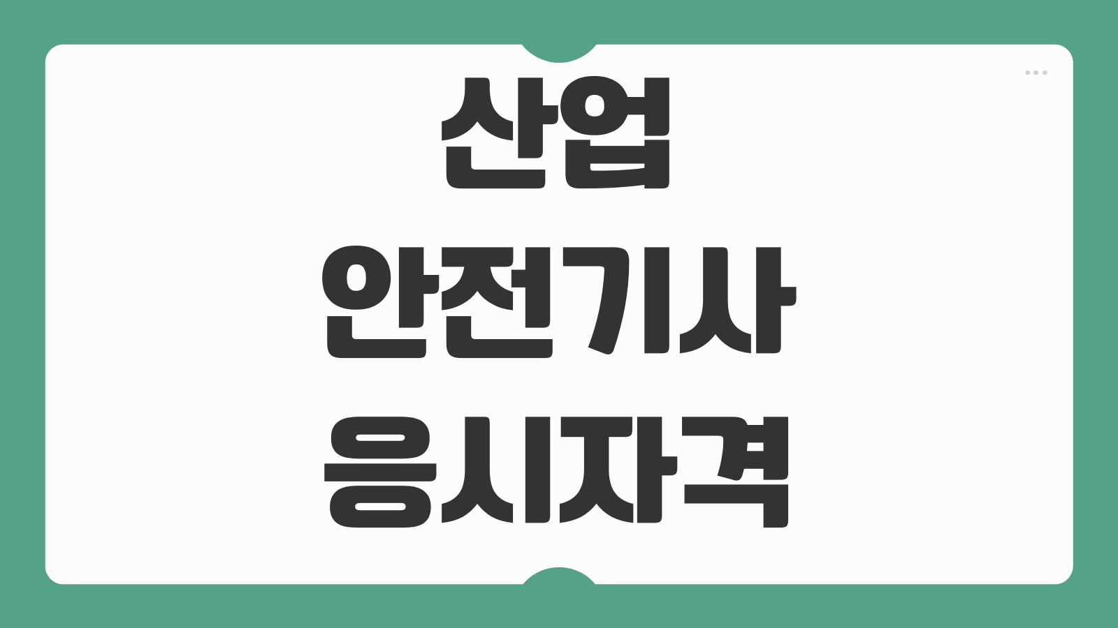 산업안전기사 응시자격 관련학과 학점은행제 실무경력 동일유사 직무 기준
