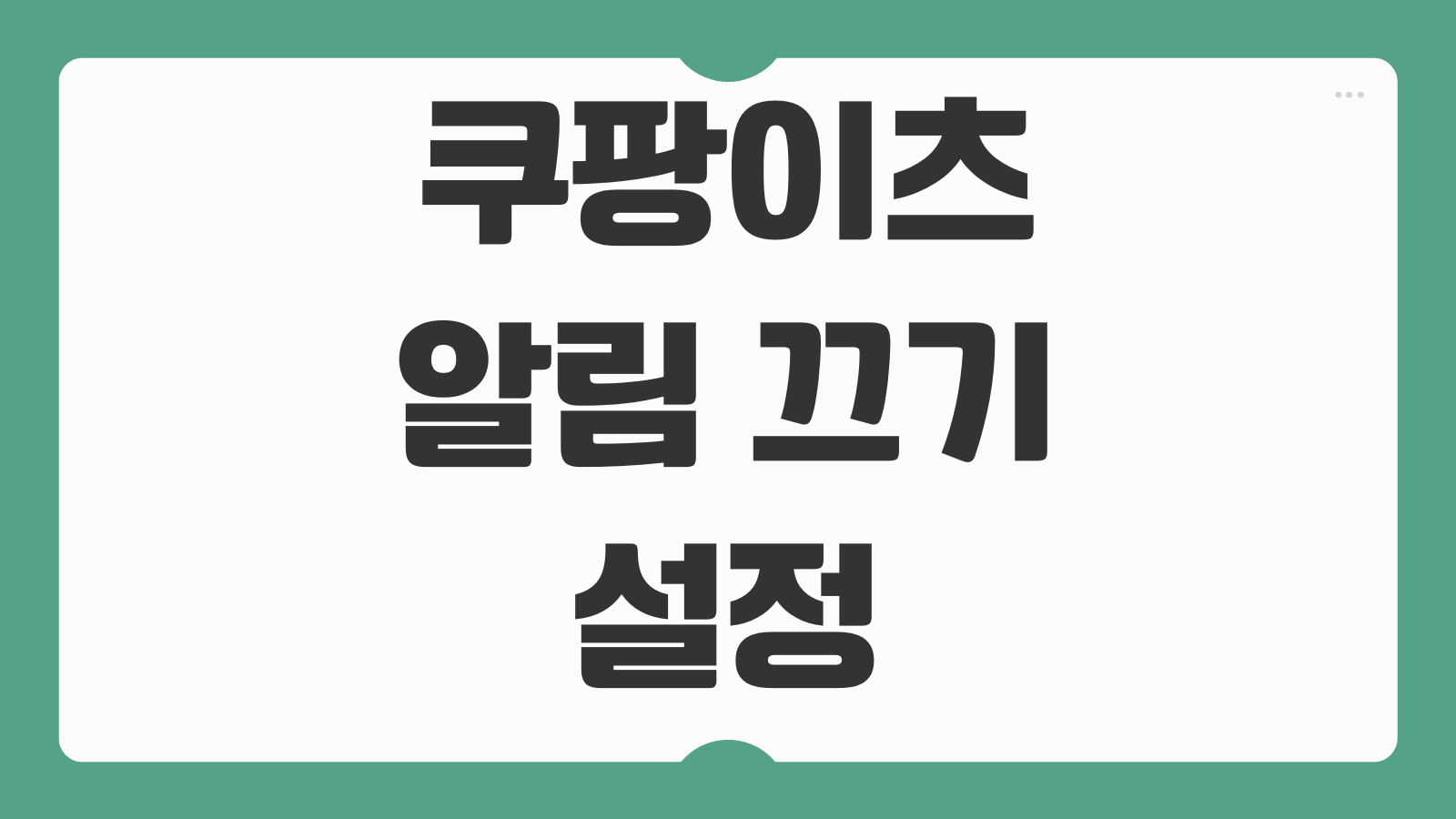 쿠팡이츠 알림 끄기 설정 방법 주문 광고 알림 해제하는 법